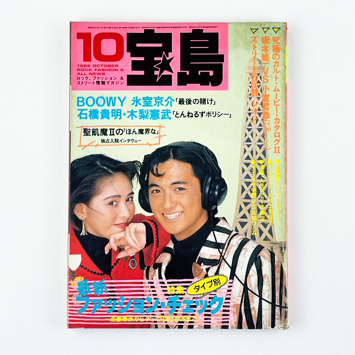 宝島 No.154 - 1986.10