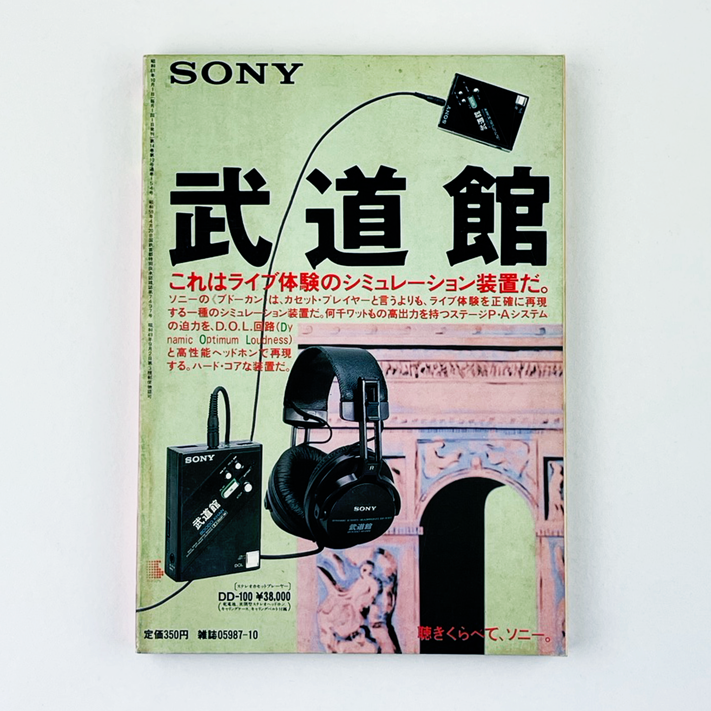 宝島 10月号 1986 OCTOBER 昭和61年10月 | 宝島編集部