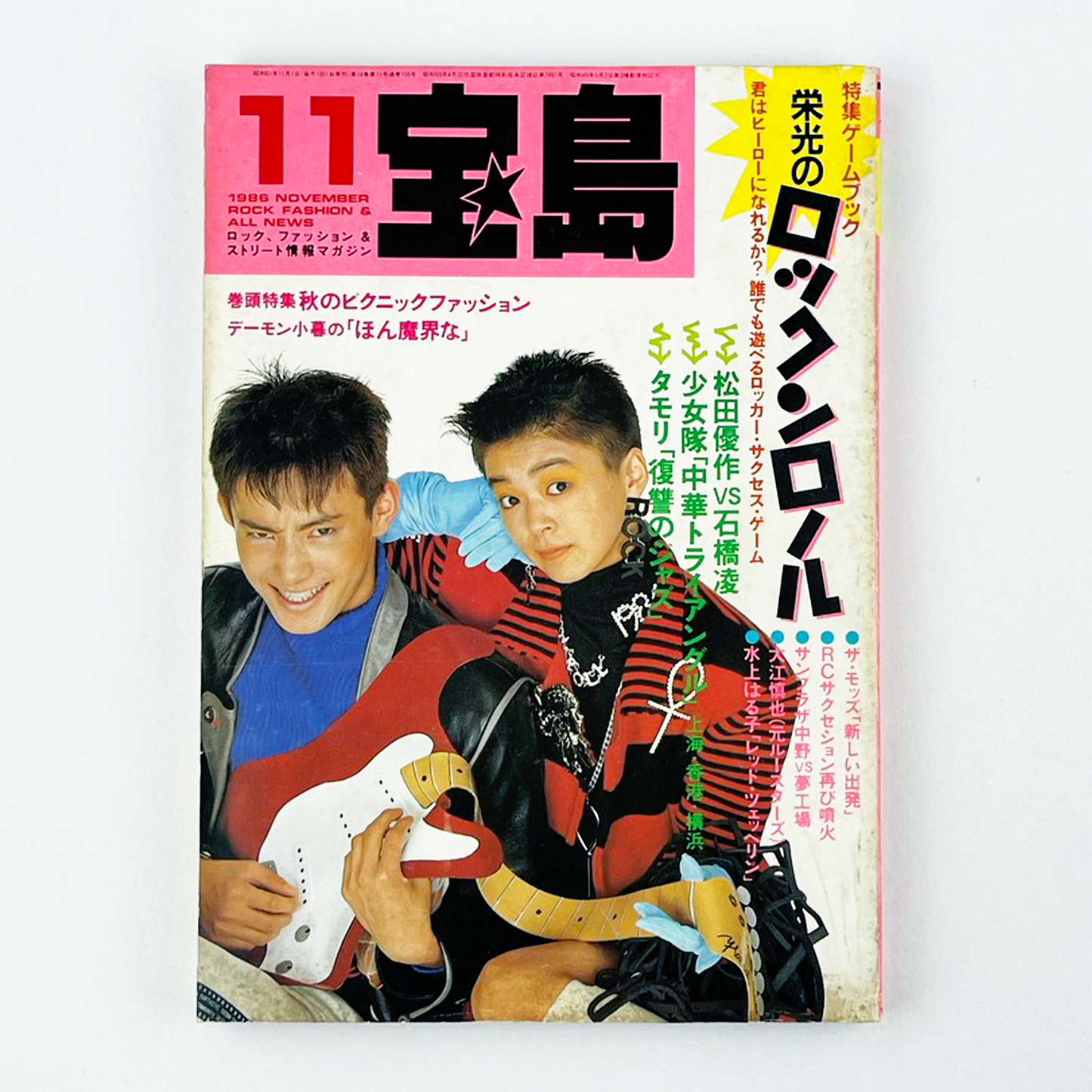 宝島 11月号 1986 NOVEMBER 昭和61年11月 | 宝島編集部