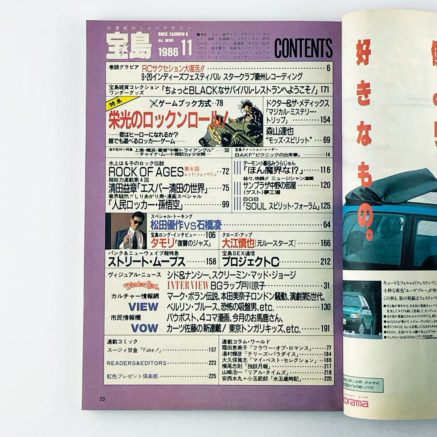 宝島 11月号 1986 NOVEMBER 昭和61年11月 | 宝島編集部