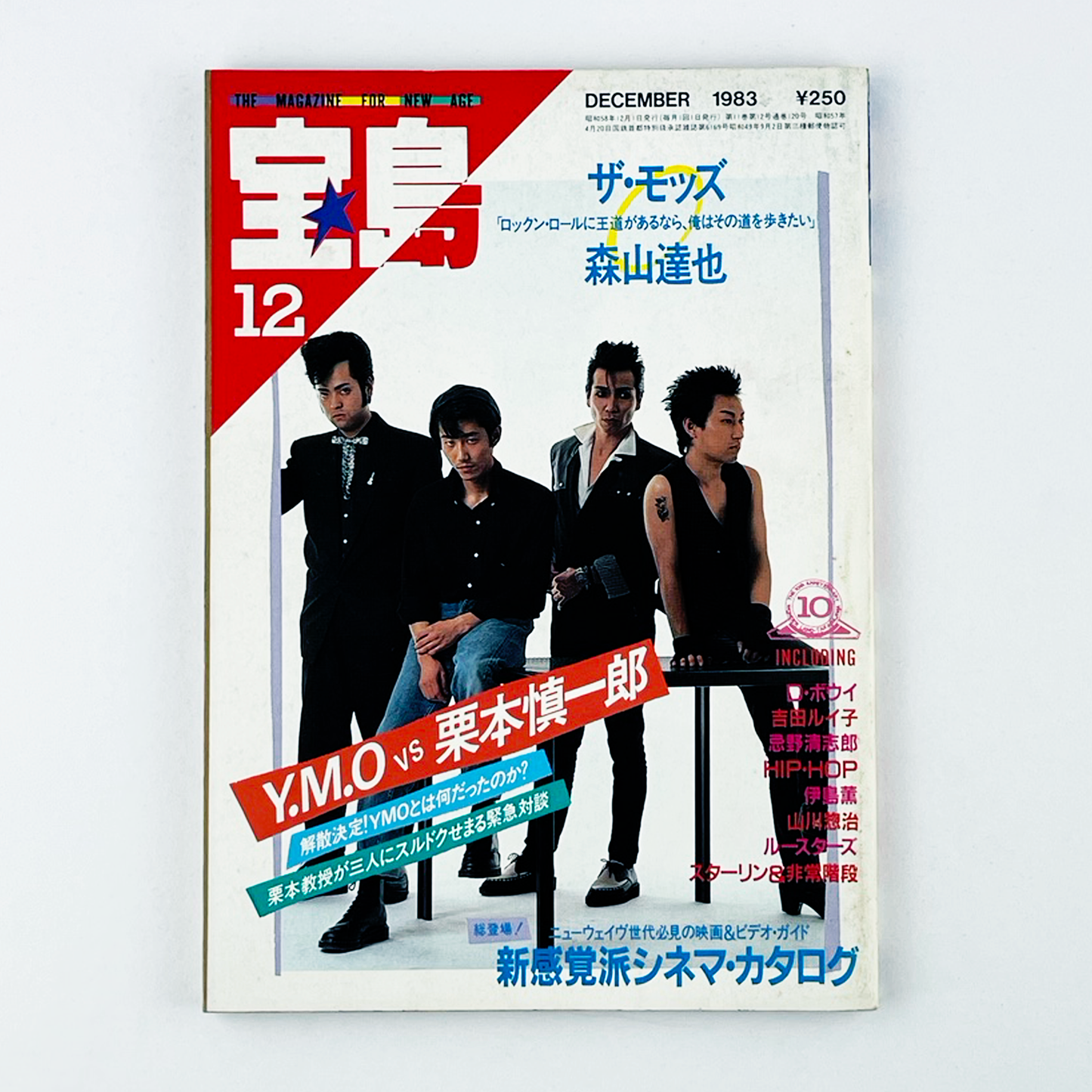 宝島 12月号 DECEMBER 1983 昭和58年12月 | 宝島編集部