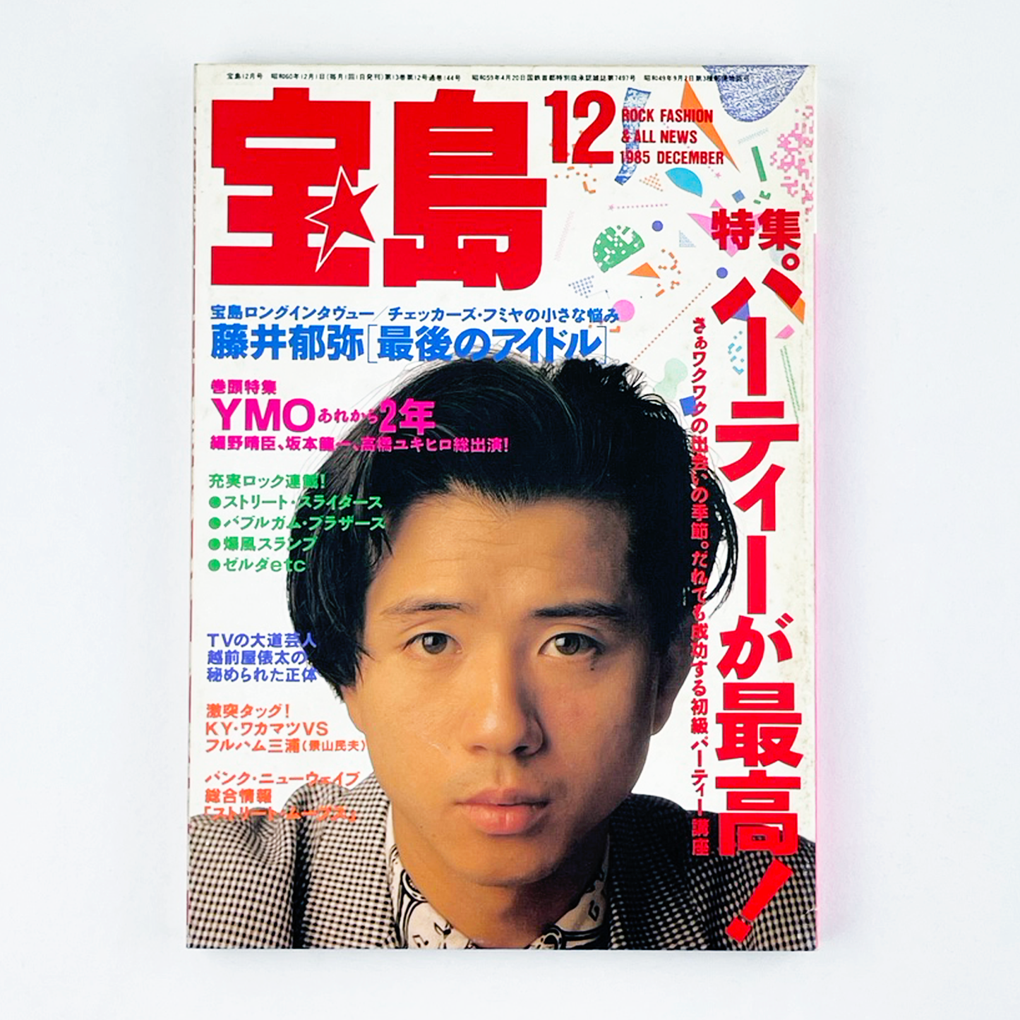 宝島 12月号 1985 DECEMBER 昭和60年12月 | 宝島編集部