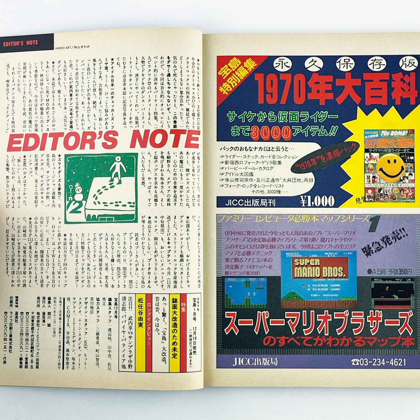 宝島 12月号 1985 DECEMBER 昭和60年12月 | 宝島編集部