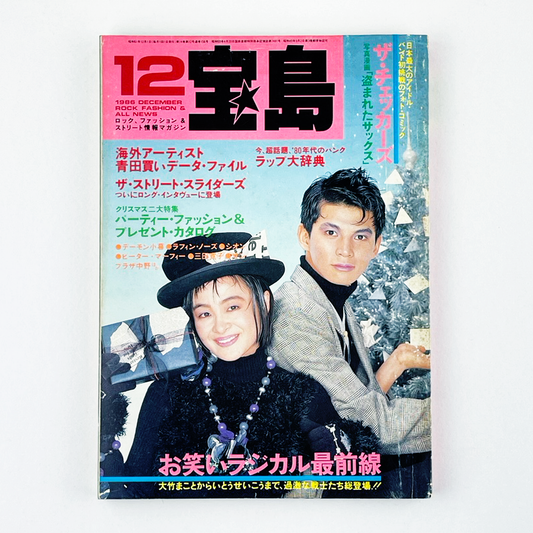 宝島 12月号 1986 DECEMBER 昭和61年12月 | 宝島編集部