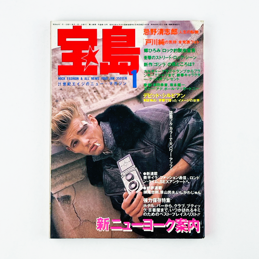 宝島 1月号 1985 JAN 昭和60年1月 | 宝島編集部