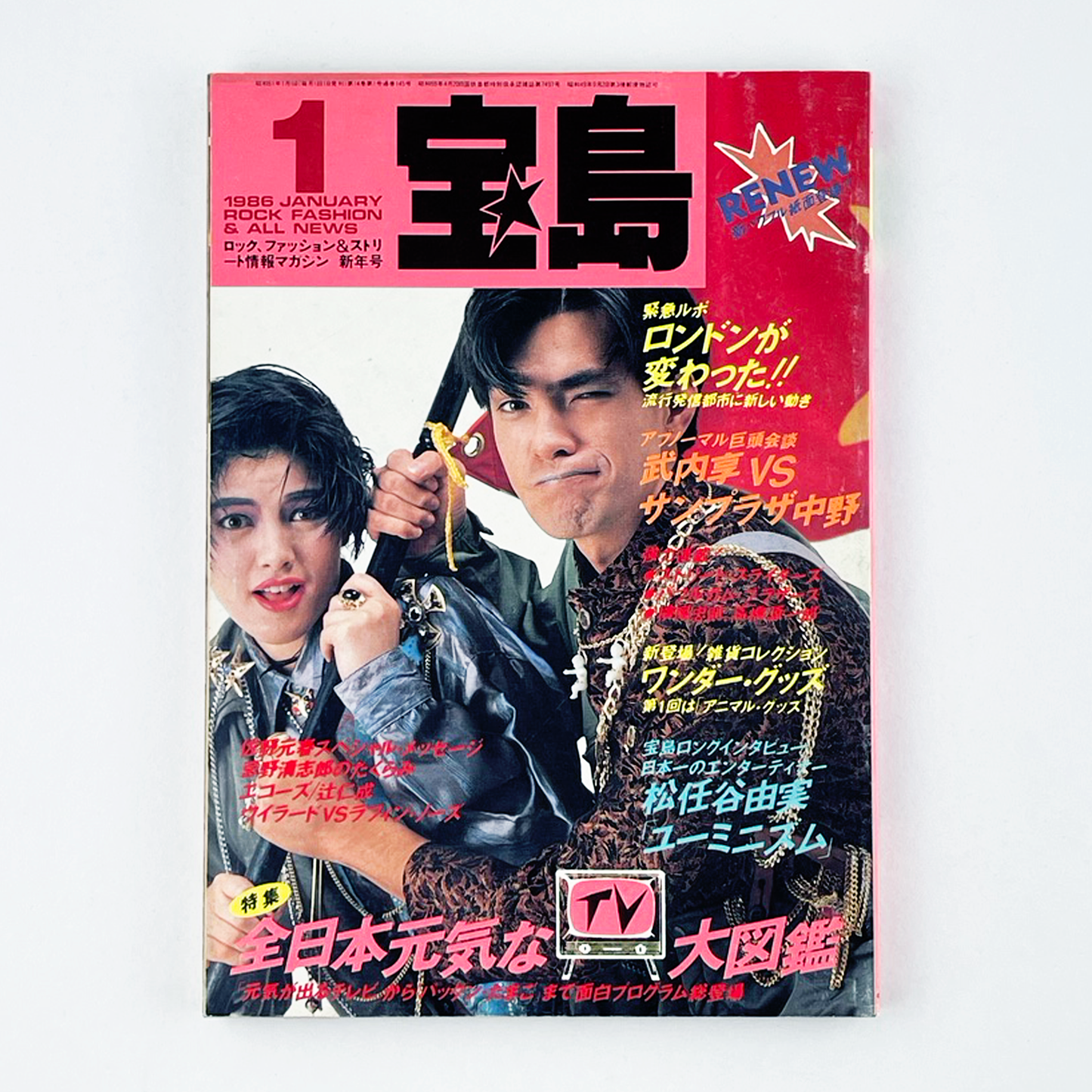 宝島 1月号 1986 JANUARY 昭和61年1月 | 宝島編集部