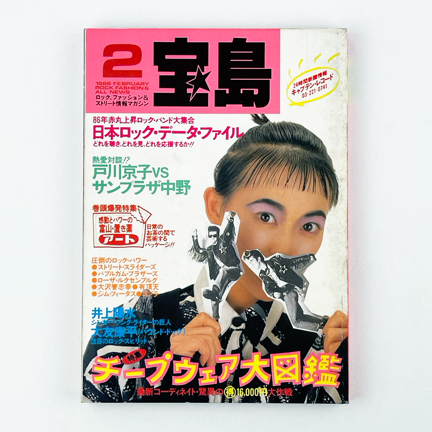 宝島 2月号 1986 FEBRUARY 昭和61年2月 | 宝島編集部