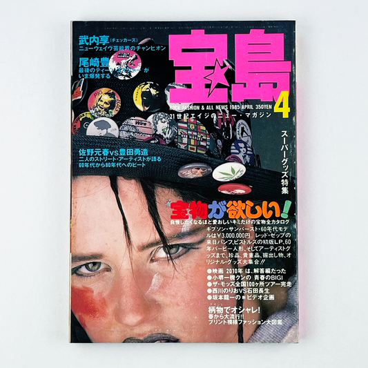 宝島 4月号 1985 JAN 昭和60年4月 | 宝島編集部