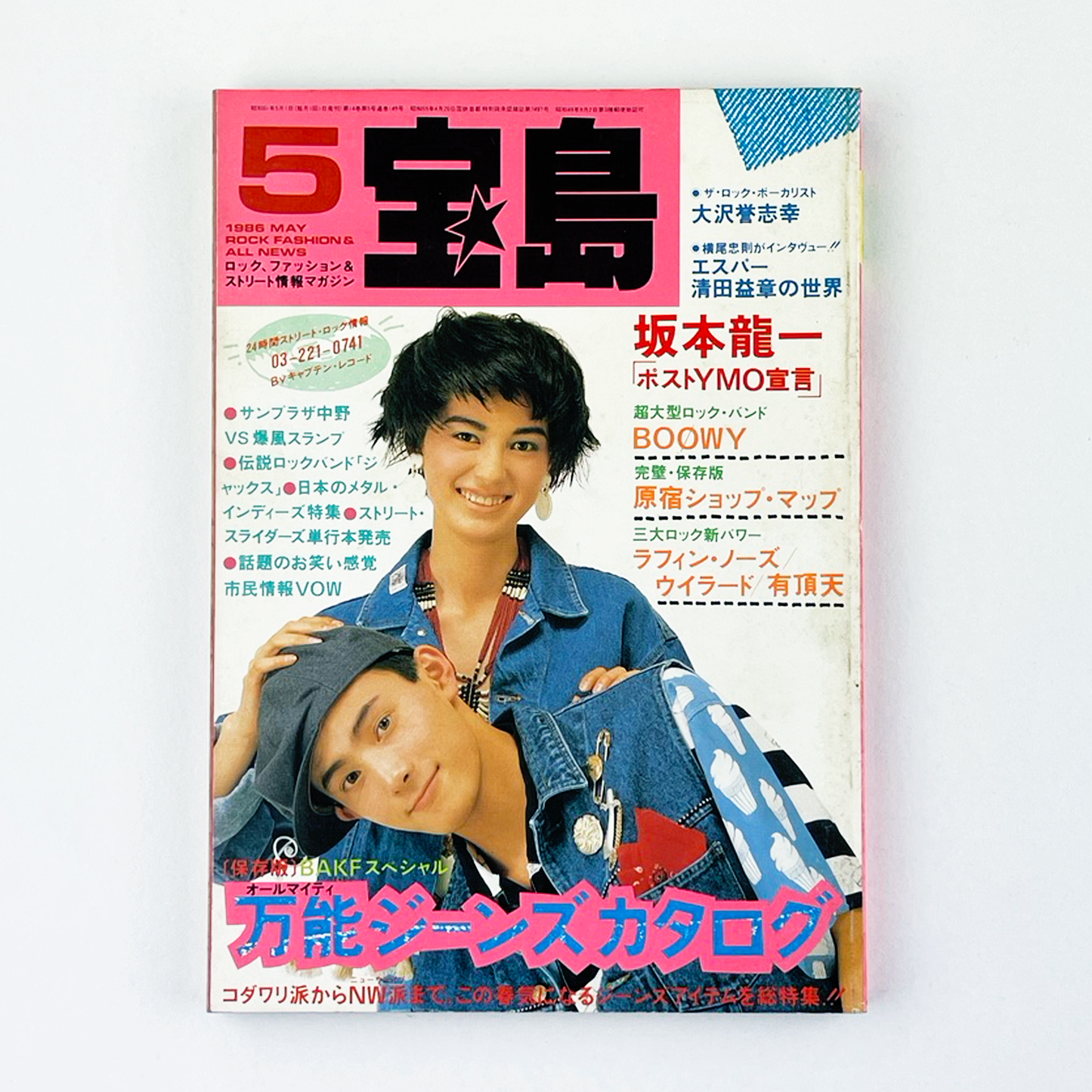 宝島 5月号 1986 MAY 昭和61年5月 | 宝島編集部