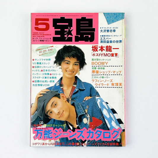 宝島 No.149 - 1986.5