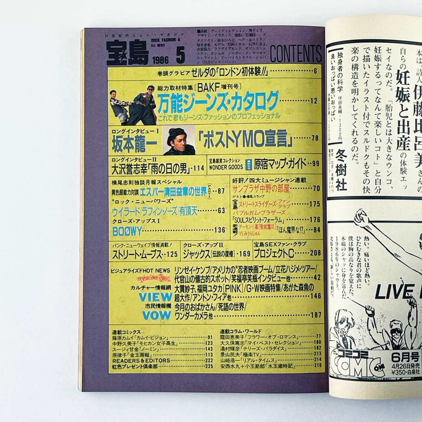 宝島 5月号 1986 MAY 昭和61年5月 | 宝島編集部