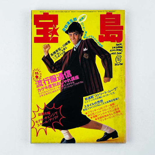 宝島 6月号 1985 JUN 昭和60年6月 | 宝島編集部