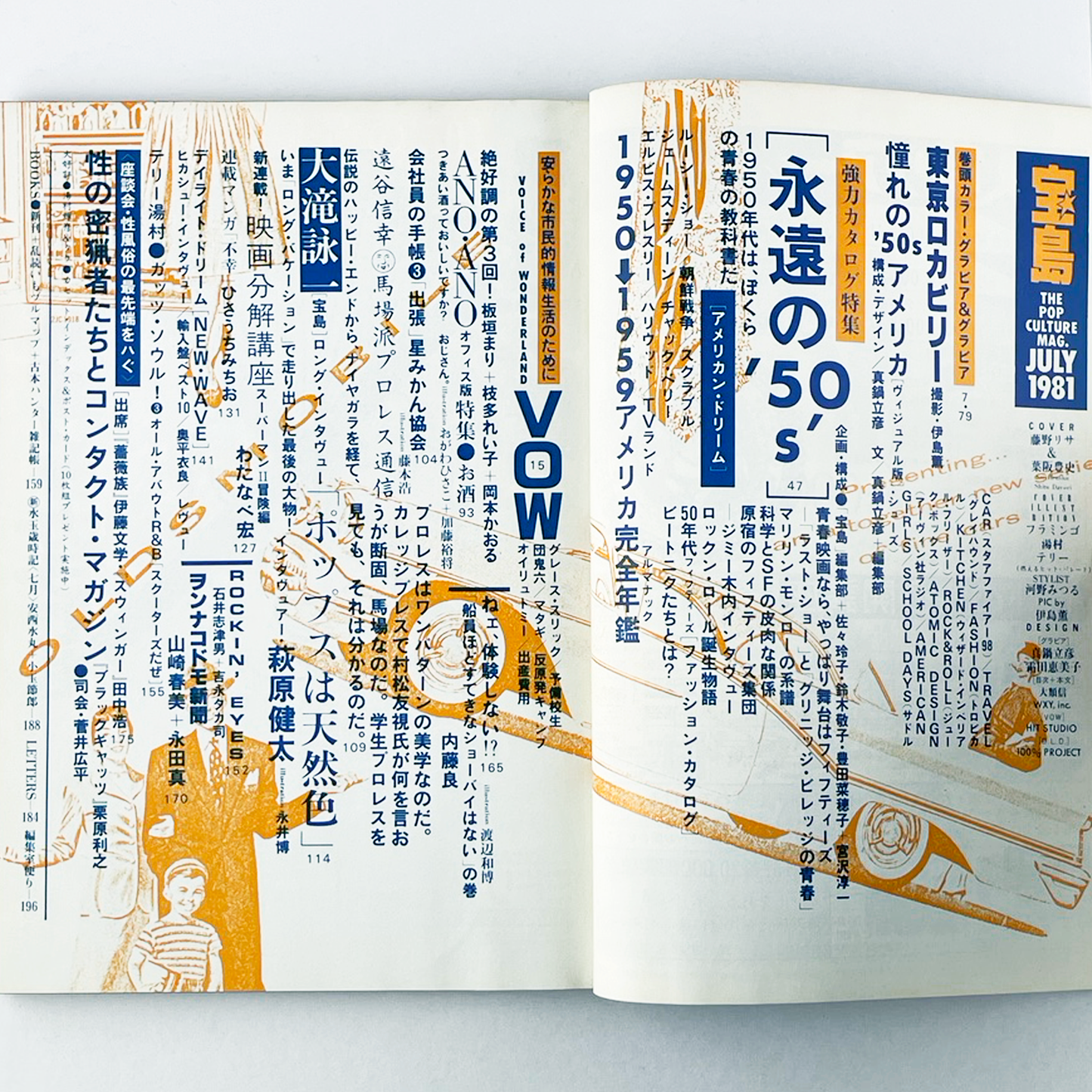 宝島 7月号 VOL.9 NO.91 昭和56年7月 | 宝島編集部